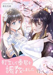 『転生して暴君を調教しました』の表紙