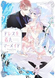 『ドレスを着たマーメイド』の表紙