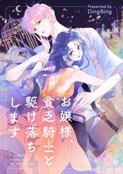 『お嬢様、貧乏騎士と駆け落ちします』の表紙