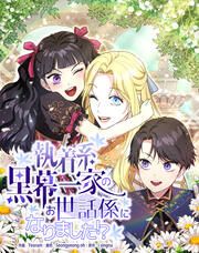 『執着系黒幕一家のお世話係になりました!?』の表紙