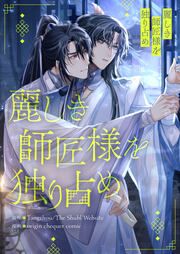 『麗しき師匠様を独り占め』の表紙