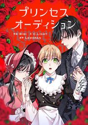 『プリンセスオーディション』の表紙