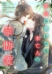 『すみに置けない未亡人の禁断愛』の表紙