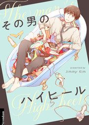 『その男のハイヒール』の表紙