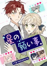 『星の願い事』の表紙