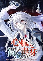 『心臓を貫く毒牙』の表紙