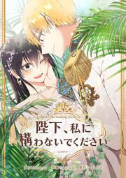 『陛下、私に構わないでください』の表紙