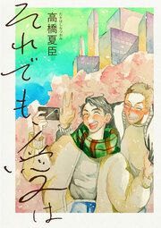 『それでも、愛は』の表紙