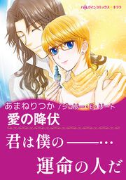 『愛の降伏』の表紙