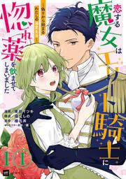 『恋する魔女はエリート騎士に惚れ薬を飲ませてしまいました ~偽りから始まるわたしの溺愛生活~』の表紙