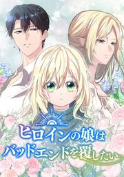 『ヒロインの娘はバッドエンドを覆したい』の表紙