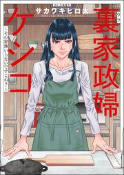 『裏家政婦ケシコ～その家族いらないですよね?～』の表紙