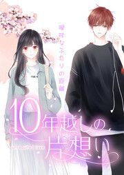 『10年越しの片想い~曖昧なふたりの距離~』の表紙