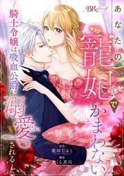 『あなたの寵妃でかまわない ~騎士令嬢は吸血公爵に溺愛される~ コミック版 (分冊版)』の表紙