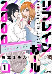 『リフレインガール2000 ～同窓会の夜に～(分冊版)』の表紙