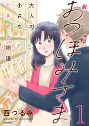 『おつぼみさま 大人の小さなときめき物語』の表紙