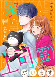 『家に帰ると上司(霊)がいます』の表紙