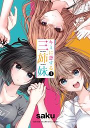 『キミに恋する三姉妹』の表紙