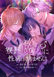 『寮長、魔女♂に性別はありません!【タテスク】』の表紙