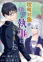 『攻略対象がモブ執事になりました(分冊版)』の表紙