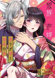 『狐族の花嫁~香りが導く運命の番~』の表紙