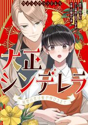 『大正シンデレラ～秘密の恋は髪が伸びるまで～』の表紙