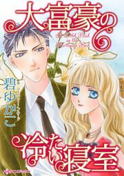『大富豪の冷たい寝室』の表紙