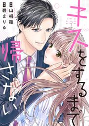 『キスをするまで帰さない』の表紙