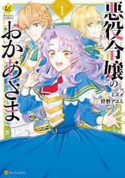 『悪役令嬢のおかあさま』の表紙