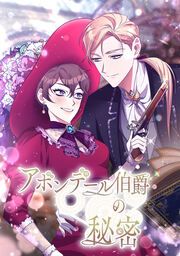 『アボンデール伯爵の秘密』の表紙