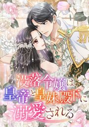 『没落令嬢は皇帝と皇妹殿下に溺愛される』の表紙
