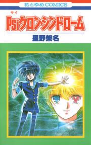 『Psiクロン・シンドローム』の表紙