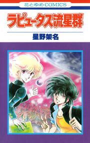 『ラピュータス流星群』の表紙