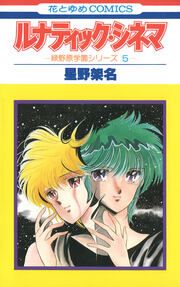 『ルナティック・シネマ』の表紙