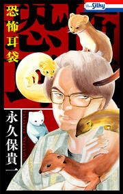 『恐怖耳袋』の表紙