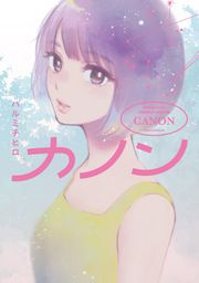 『カノン』の表紙
