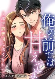 『俺の前では甘えてよ～年下御曹司にほぐされて～』の表紙