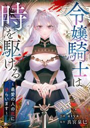 『令嬢騎士は時を駆ける～最愛の人の死に逆らいます～』の表紙
