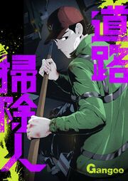 『道路掃除人』の表紙