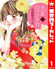 『大正ロマンチカ』の表紙