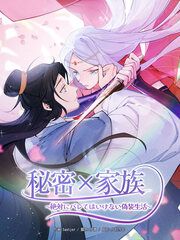 『秘密×家族 ~絶対にバレてはいけない偽装生活~』の表紙