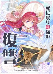 『死に戻り姫様の復讐』の表紙