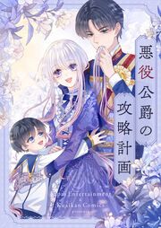 『悪役公爵の攻略計画』の表紙