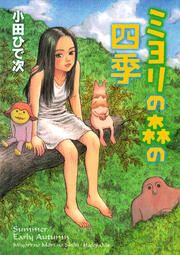 『ミヨリの森の四季』の表紙