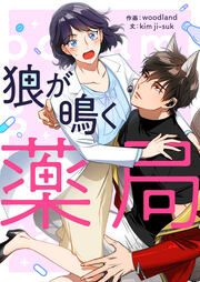 『狼が鳴く薬局』の表紙