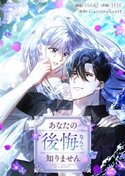 『あなたの後悔なんて知りません』の表紙
