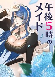 『午後5時のメイド』の表紙