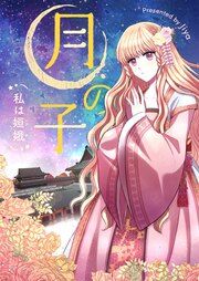 『月の子~私は嫦娥~』の表紙