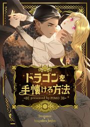 『ドラゴンを手懐ける方法』の表紙