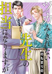 『ツカみきれない先生の担当になりますが』の表紙